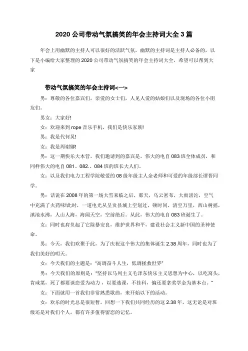 2020公司带动气氛搞笑的年会主持词大全3篇