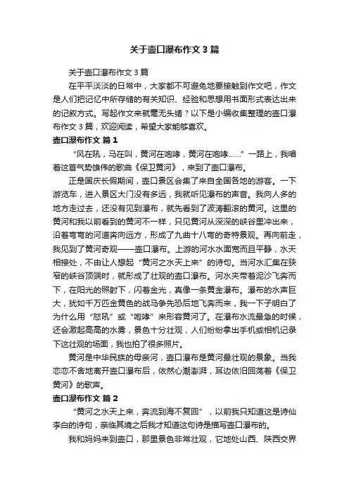关于壶口瀑布作文3篇