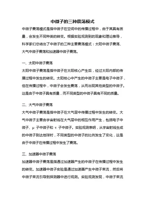 中微子的三种震荡模式
