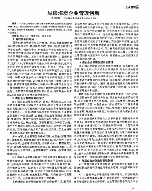 浅谈煤炭企业管理创新
