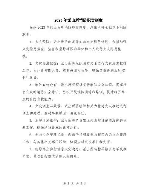 2023年派出所消防职责制度