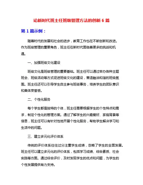 论新时代班主任班级管理方法的创新6篇