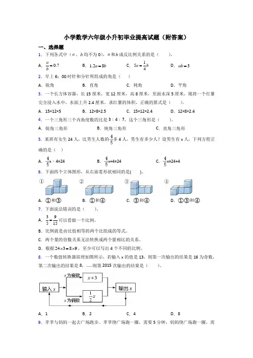 小学数学六年级小升初毕业提高试题(附答案)