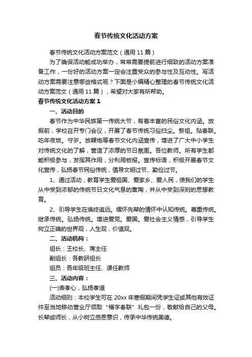 春节传统文化活动方案范文（通用11篇）