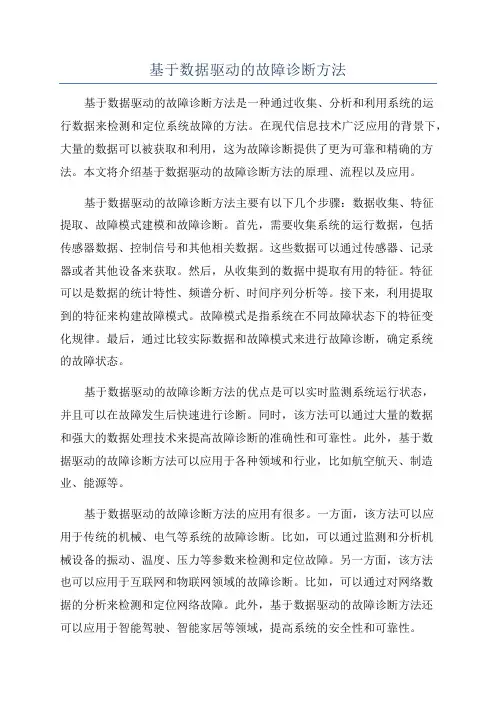 基于数据驱动的故障诊断方法