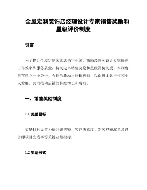 全屋定制装饰店经理设计专家销售奖励和星级评价制度