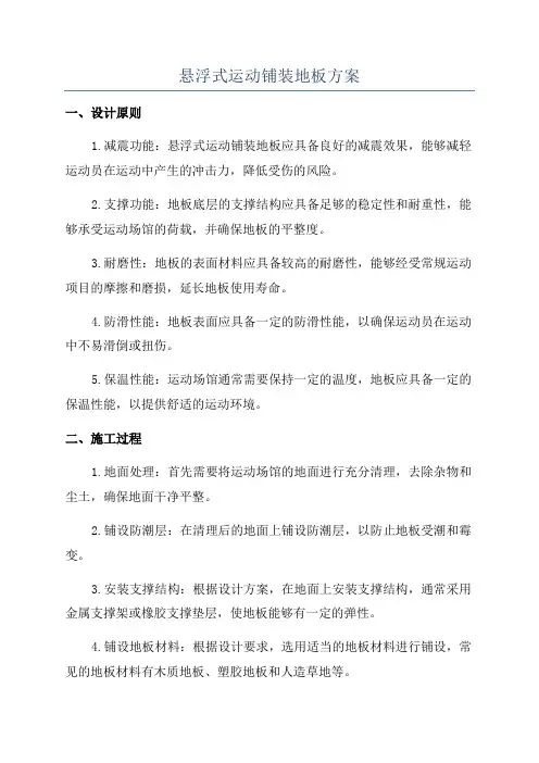 悬浮式运动铺装地板方案