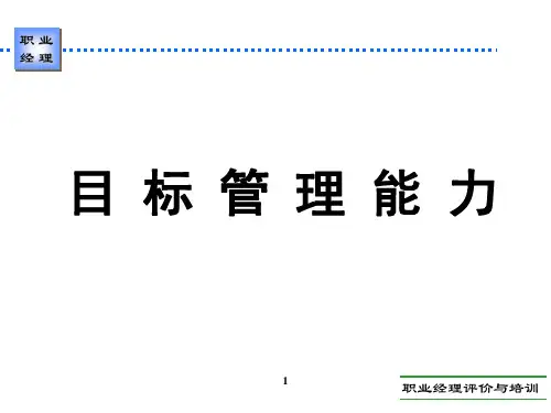目标管理能力