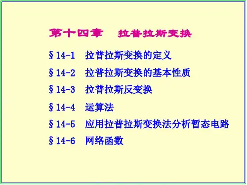 电路14章 拉氏变换2015