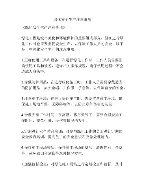 绿化安全生产注意事项