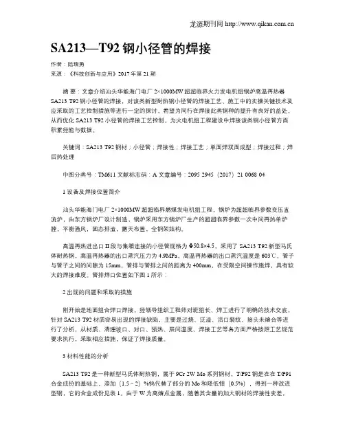 SA213—T92钢小径管的焊接