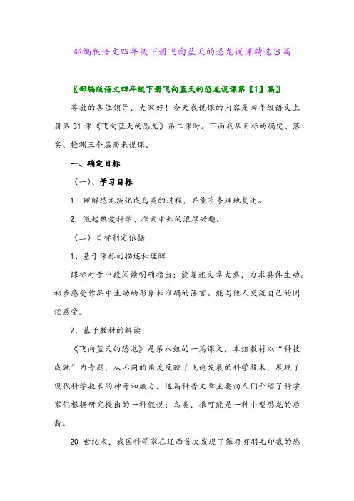 2024年部编版语文四年级下册飞向蓝天的恐龙说课精选3篇
