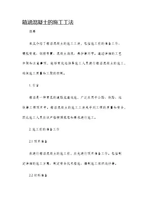箱涵混凝土的施工工法