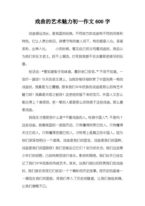 戏曲的艺术魅力初一作文600字