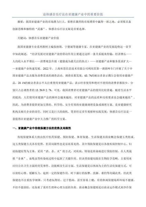 论体感音乐疗法在亚健康产业中的重要价值