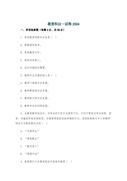 教资科目一试卷2024
