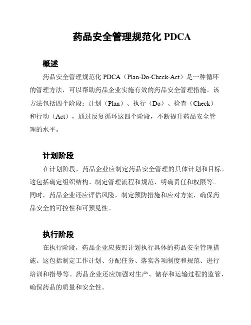 药品安全管理规范化PDCA