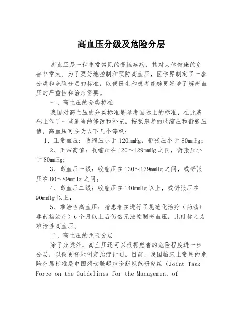 高血压分级及危险分层