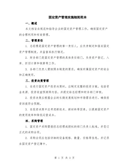 固定资产管理实施细则范本