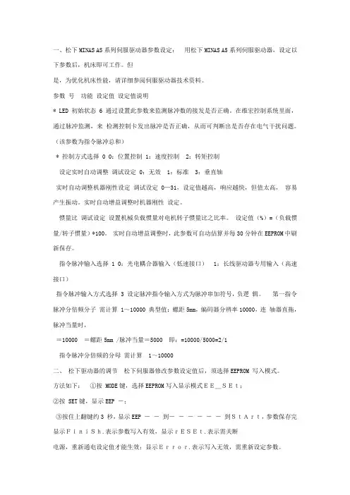 松下伺服调试参数