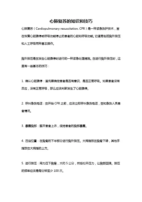 心肺复苏的知识和技巧