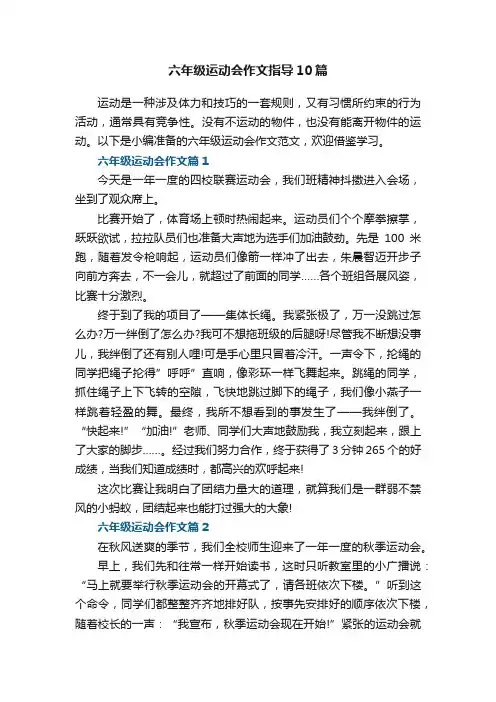 六年级运动会作文指导10篇