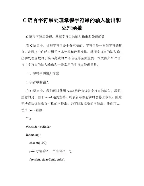 C语言字符串处理掌握字符串的输入输出和处理函数