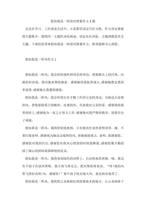 假如我是一阵清风想象作文5篇