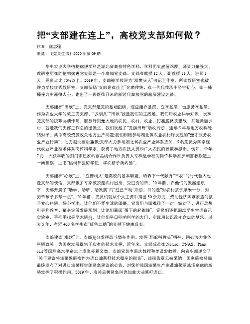 把“支部建在连上”，高校党支部如何做？