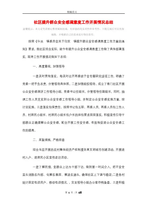 社区提升群众安全感满意度工作开展情况总结精选