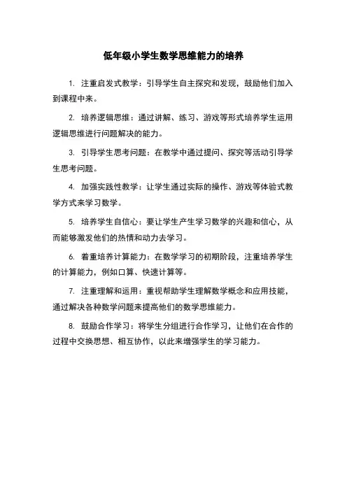 低年级小学生数学思维能力的培养
