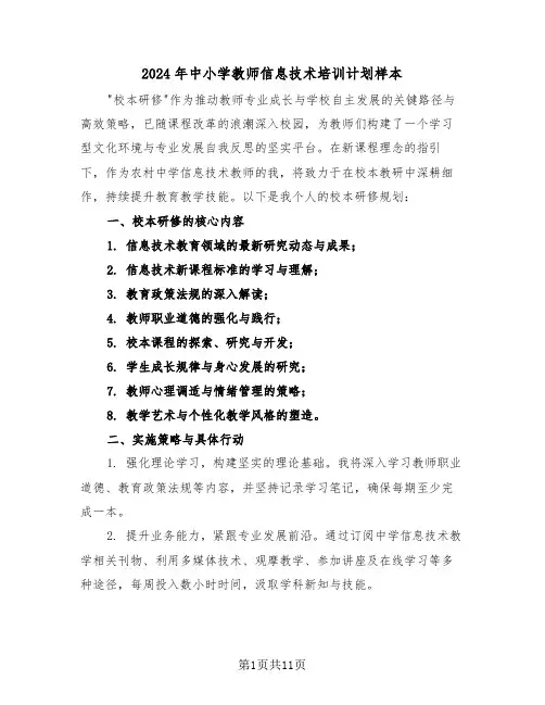 2024年中小学教师信息技术培训计划样本（六篇）