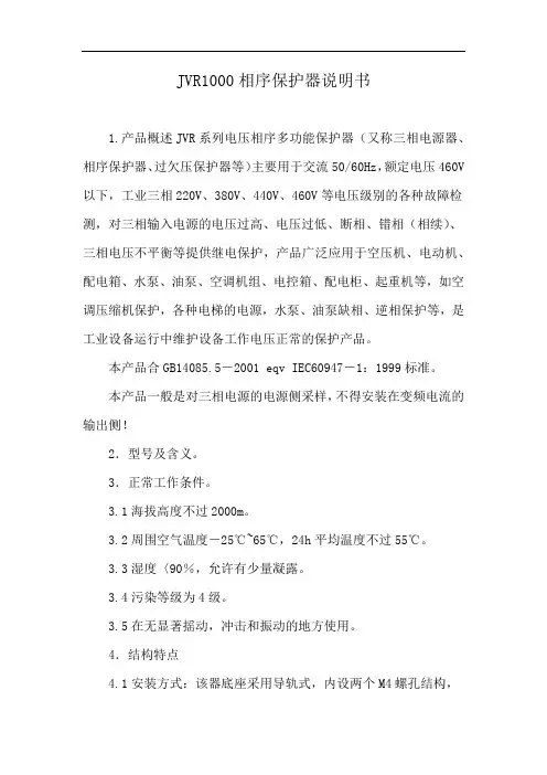 JVR1000相序保护器说明书