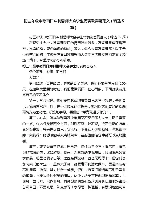 初三年级中考百日冲刺誓师大会学生代表发言稿范文（精选5篇）