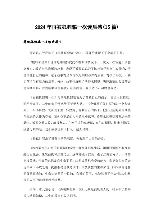 2024年再被狐狸骗一次读后感(15篇)