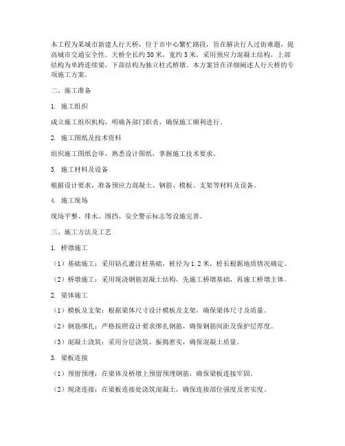 人行天桥专项施工方案