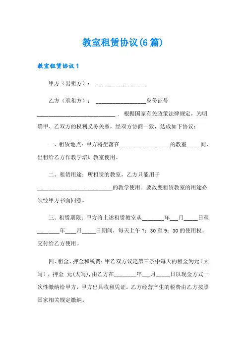 教室租赁协议(6篇)