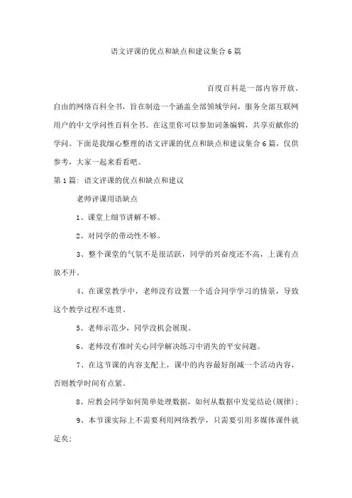 语文评课的优点和缺点和建议集合6篇