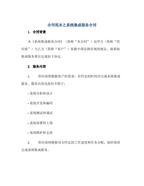 (合同)范本之系统集成服务(合同)