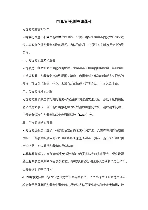 内毒素检测培训课件