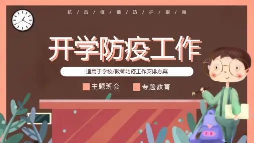 开学防疫工作班会PPT课件