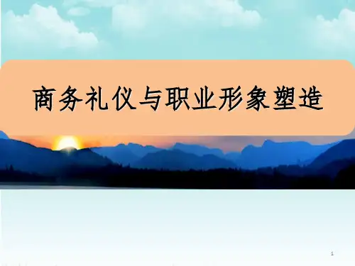 商务礼仪与职业形象塑造培训讲义