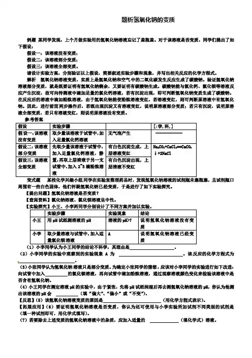 鲁教版九年级化学例题解析：题析氢氧化钠的变质