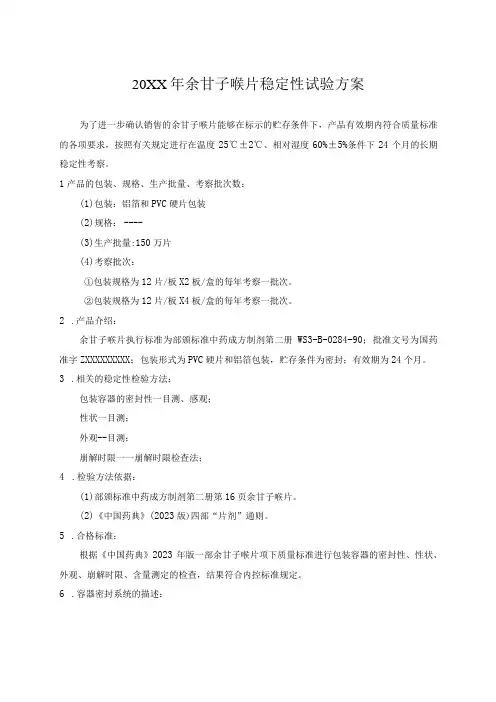 余甘子喉片持续稳定性试验方案(模板)