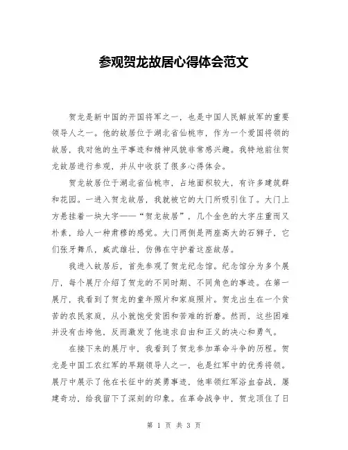 参观贺龙故居心得体会范文