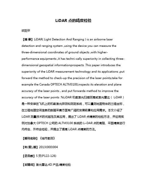 LiDAR 点的精度检验