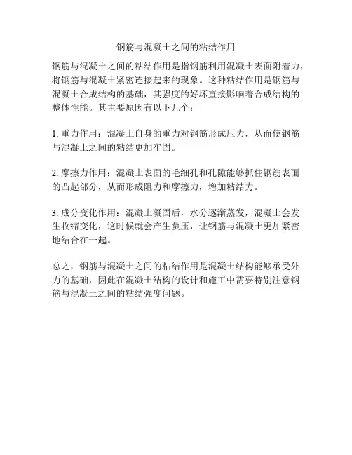 钢筋与混凝土之间的粘结作用