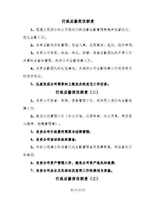 行政后勤岗位职责（4篇）
