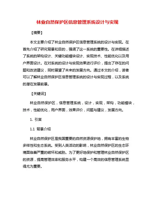 林业自然保护区信息管理系统设计与实现