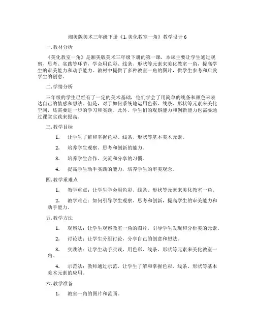 湘美版美术三年级下册《1. 美化教室一角》教学设计6